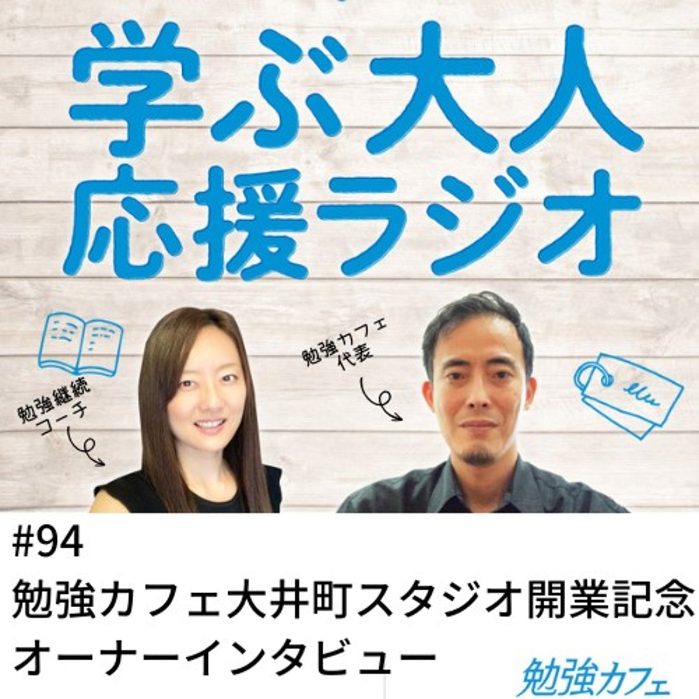 #94 勉強カフェ大井町スタジオ開業記念！オーナーインタビュー episode artwork
