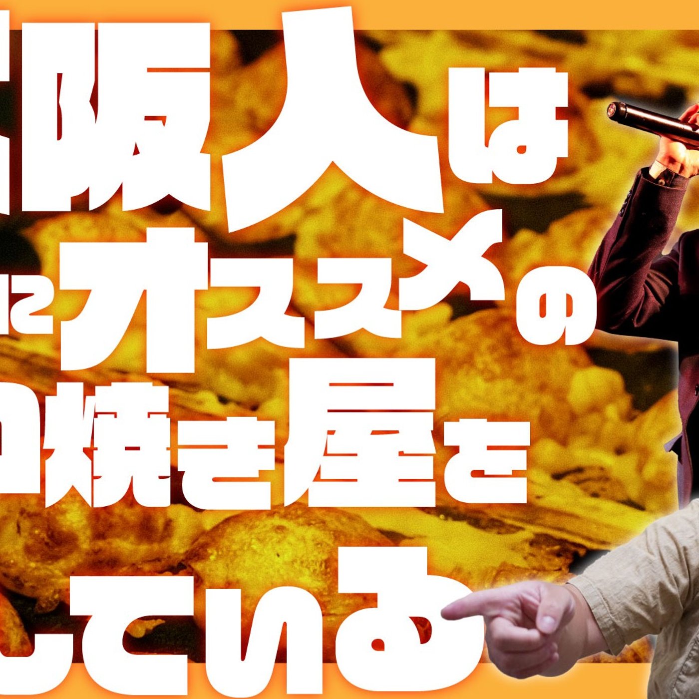 113 大阪人は本当にオススメのタコ焼き屋を隠している episode artwork