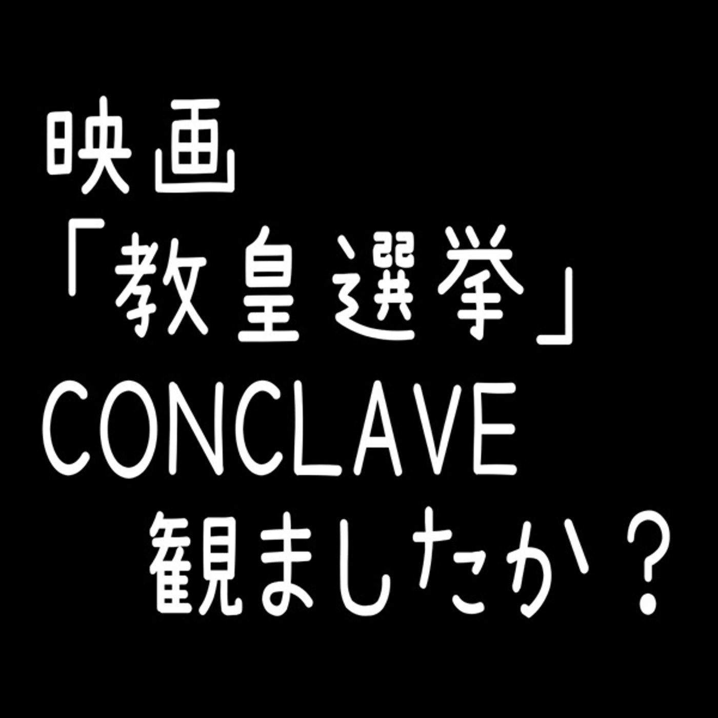 映画「教皇選挙」感想。プロテスタント眼線で episode artwork