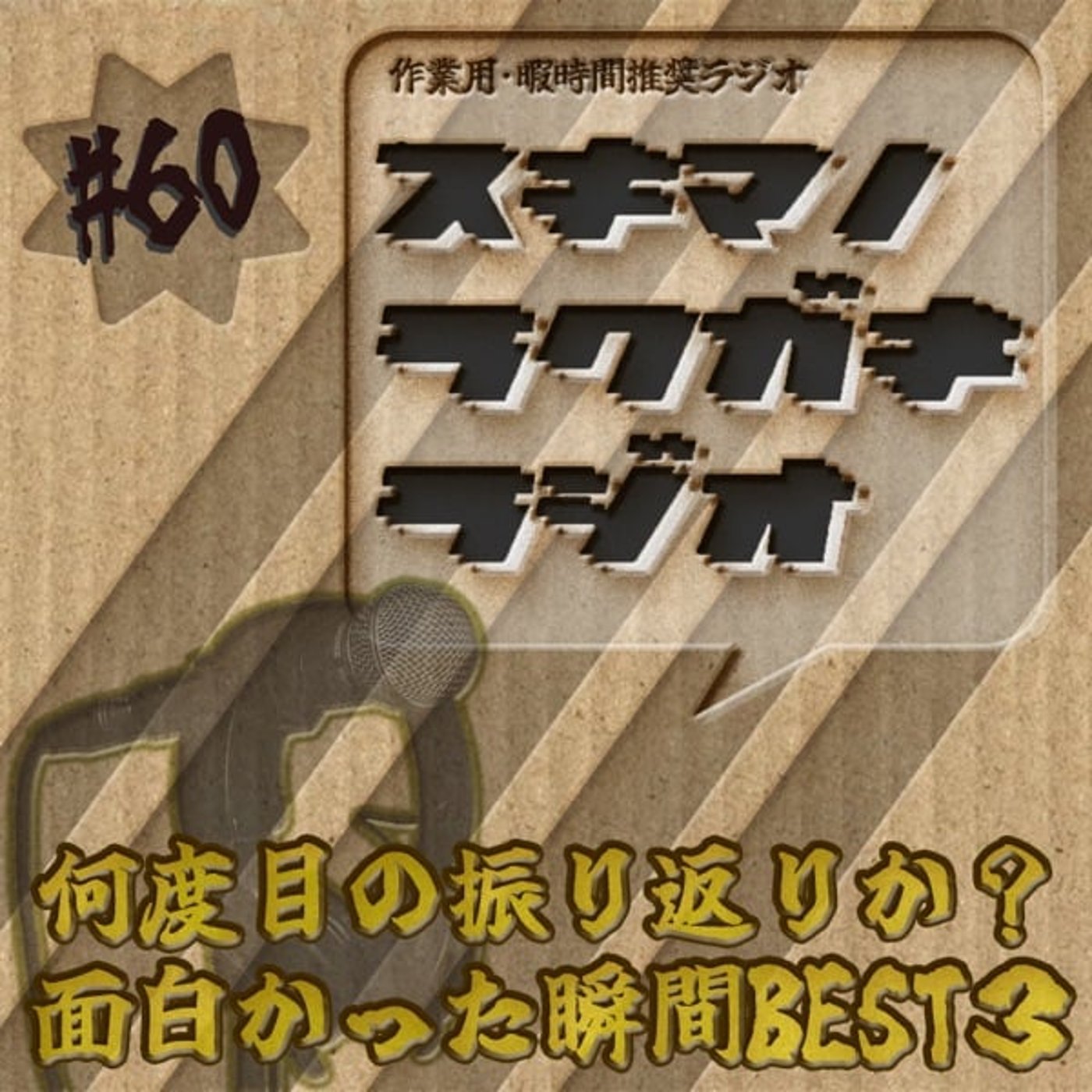 #60「何度目の振り返りか？面白かった瞬間BEST３」【企画トーク】 episode artwork
