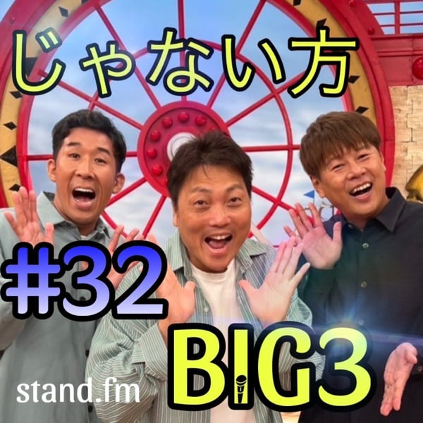 #32【からくり公表】なぜ、イベントに令和ロマンや金魚番長を呼べるのか？ episode artwork