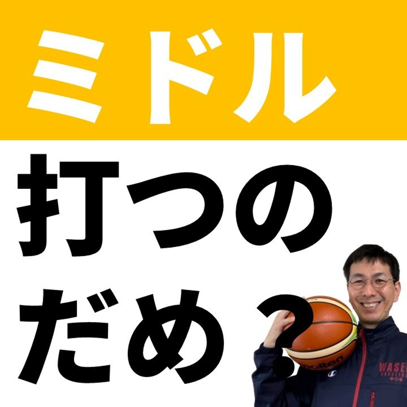 cover of episode ミドルシュートは本当に打っちゃダメか？【バスケの大学・三原学】
