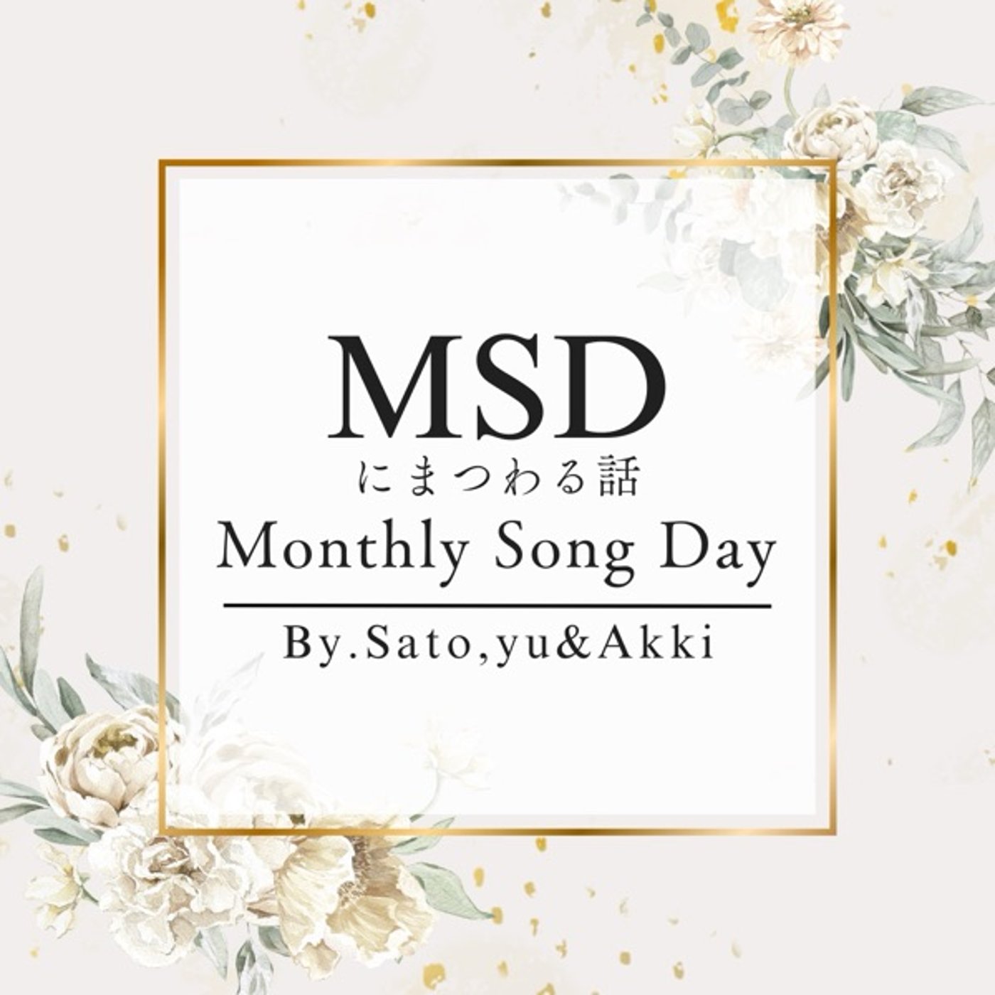 MSDにまつわる話 episode artwork