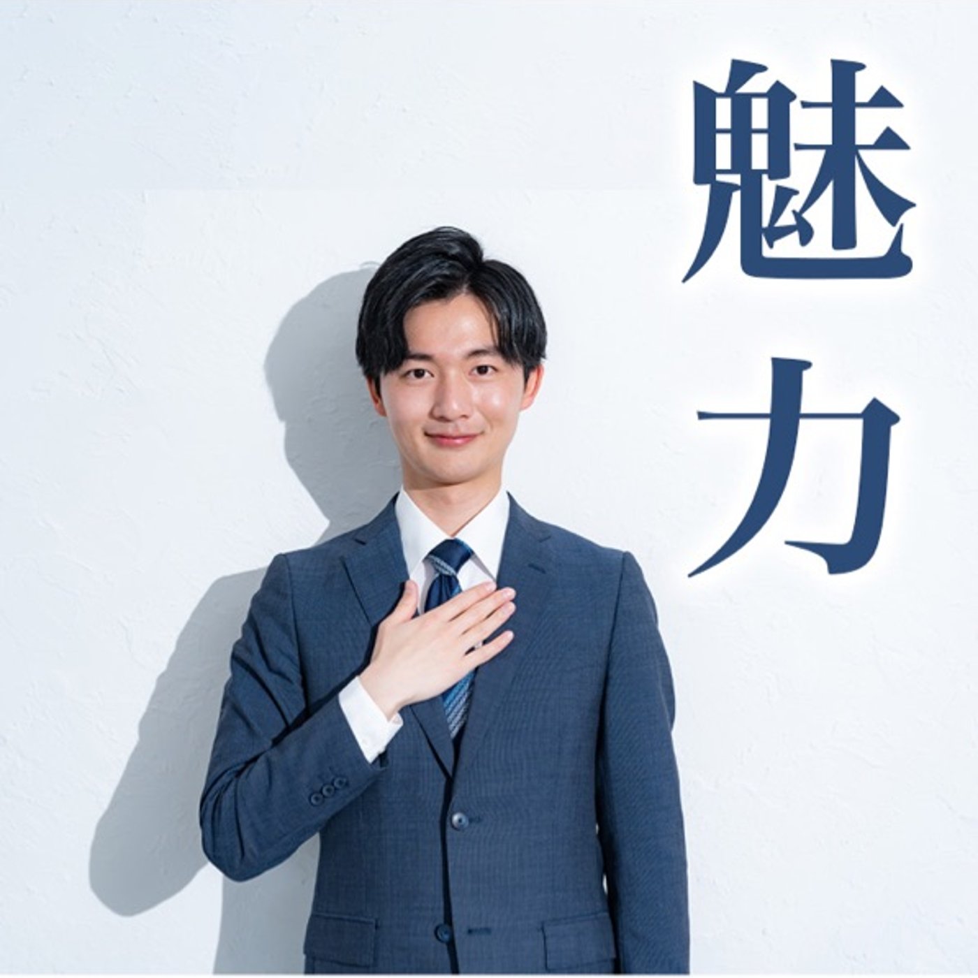自分の魅力が伝わる相手、伝わらない相手 episode artwork