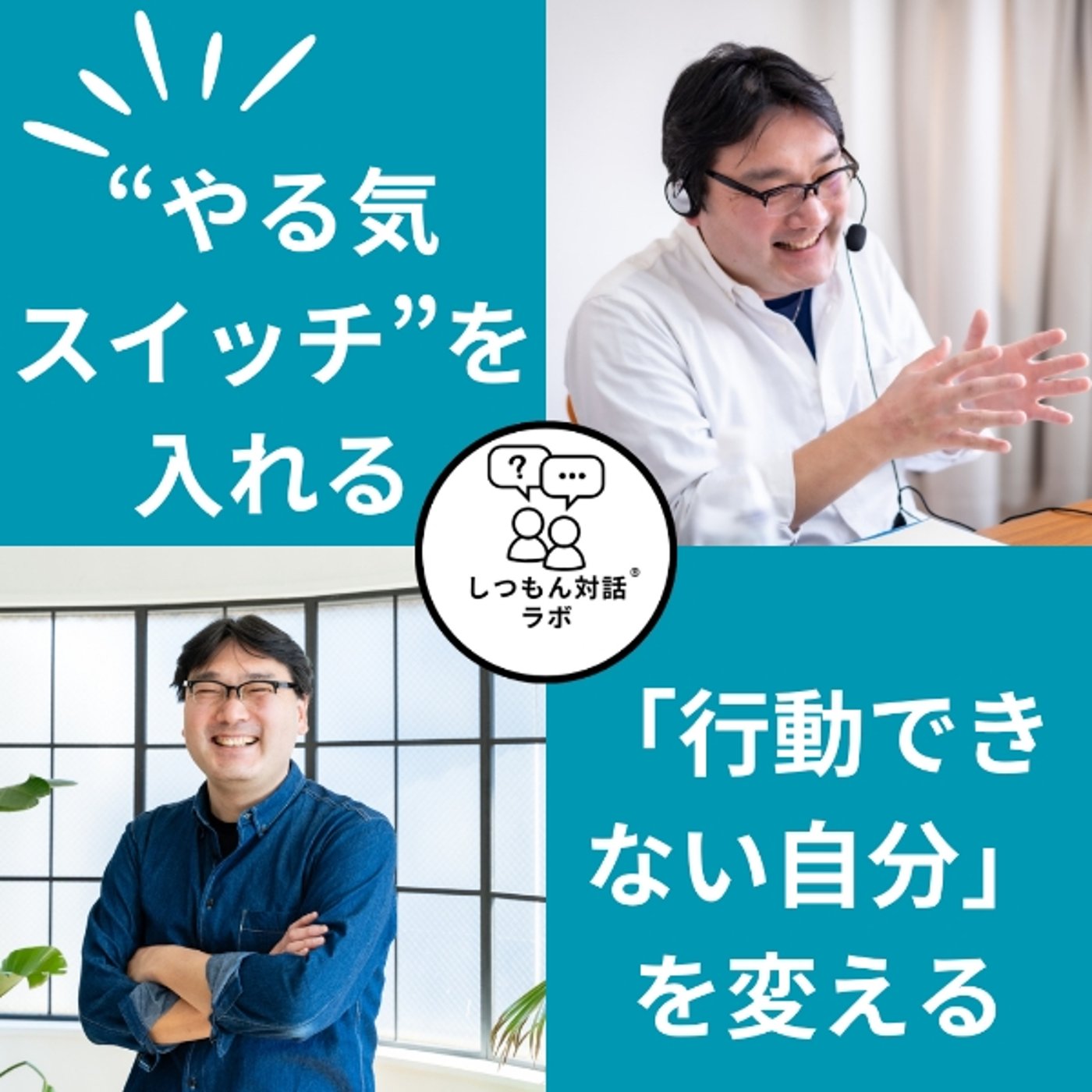 【特別保存版】「行動できない自分」を変える最強の一手。“やる気スイッチ” episode artwork