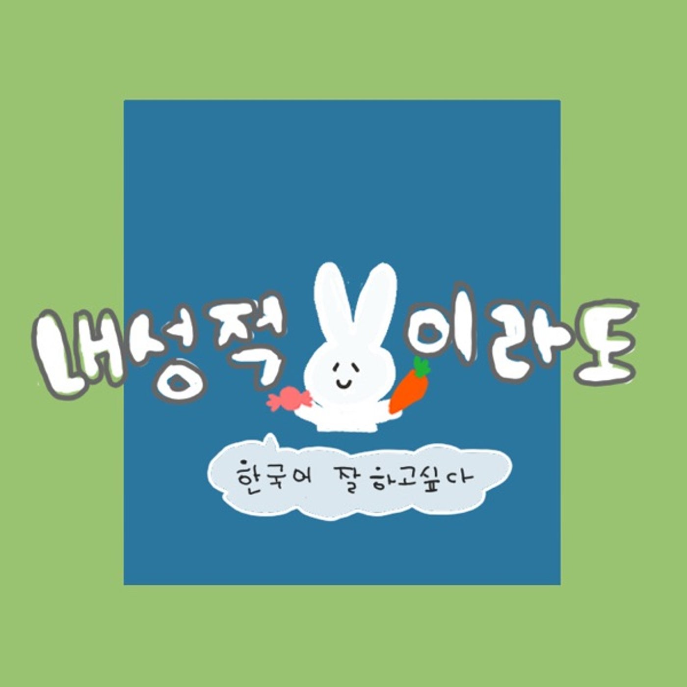 【韓国語】美味しい한식들 episode artwork