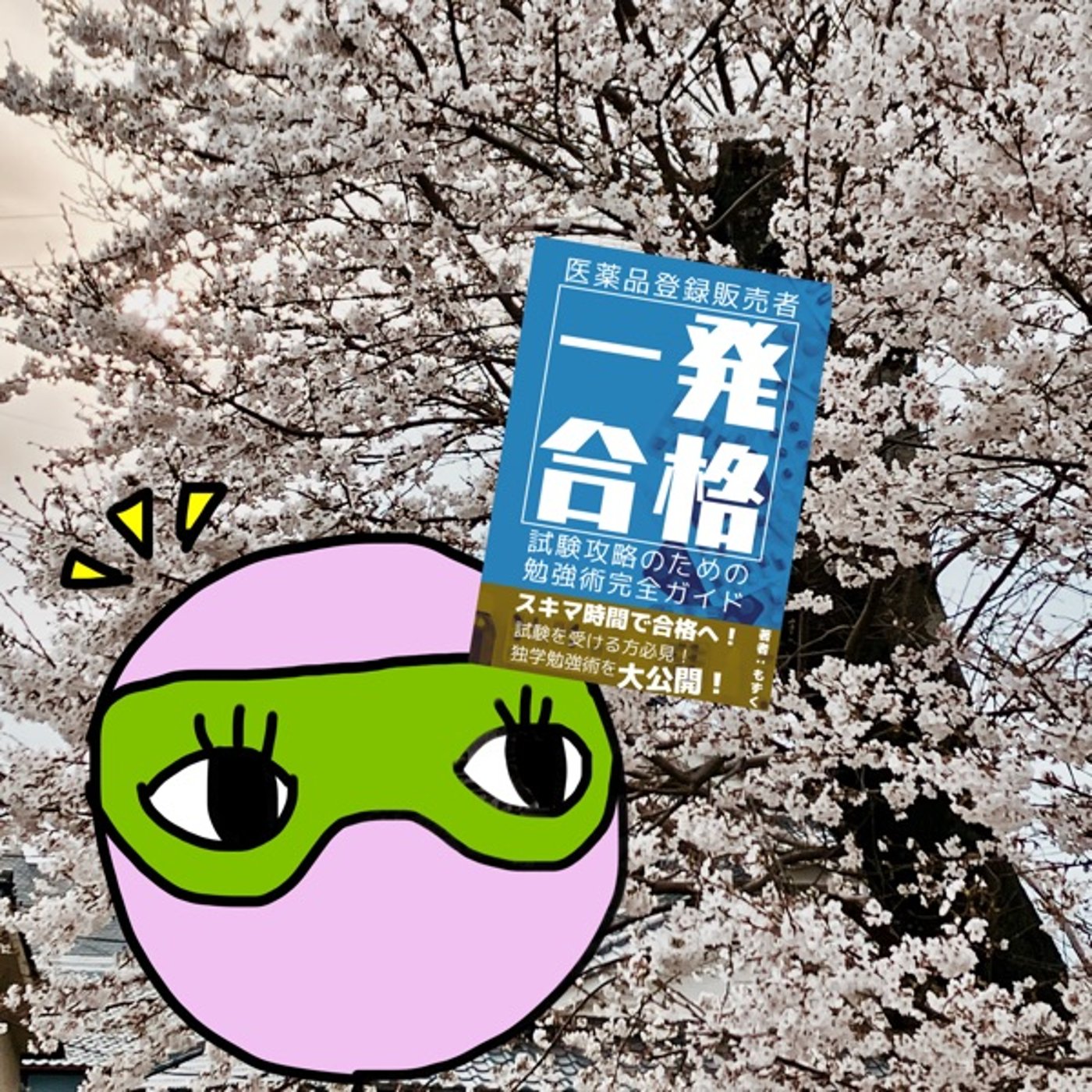 #20 “もずく流⭐︎試験勉強術”を解説した本のハナシ episode artwork