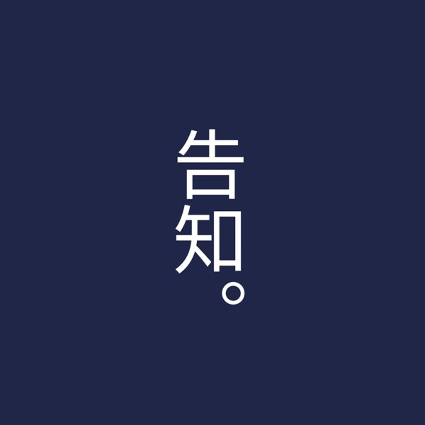 ドキュメンタリー番組やってます。 episode artwork