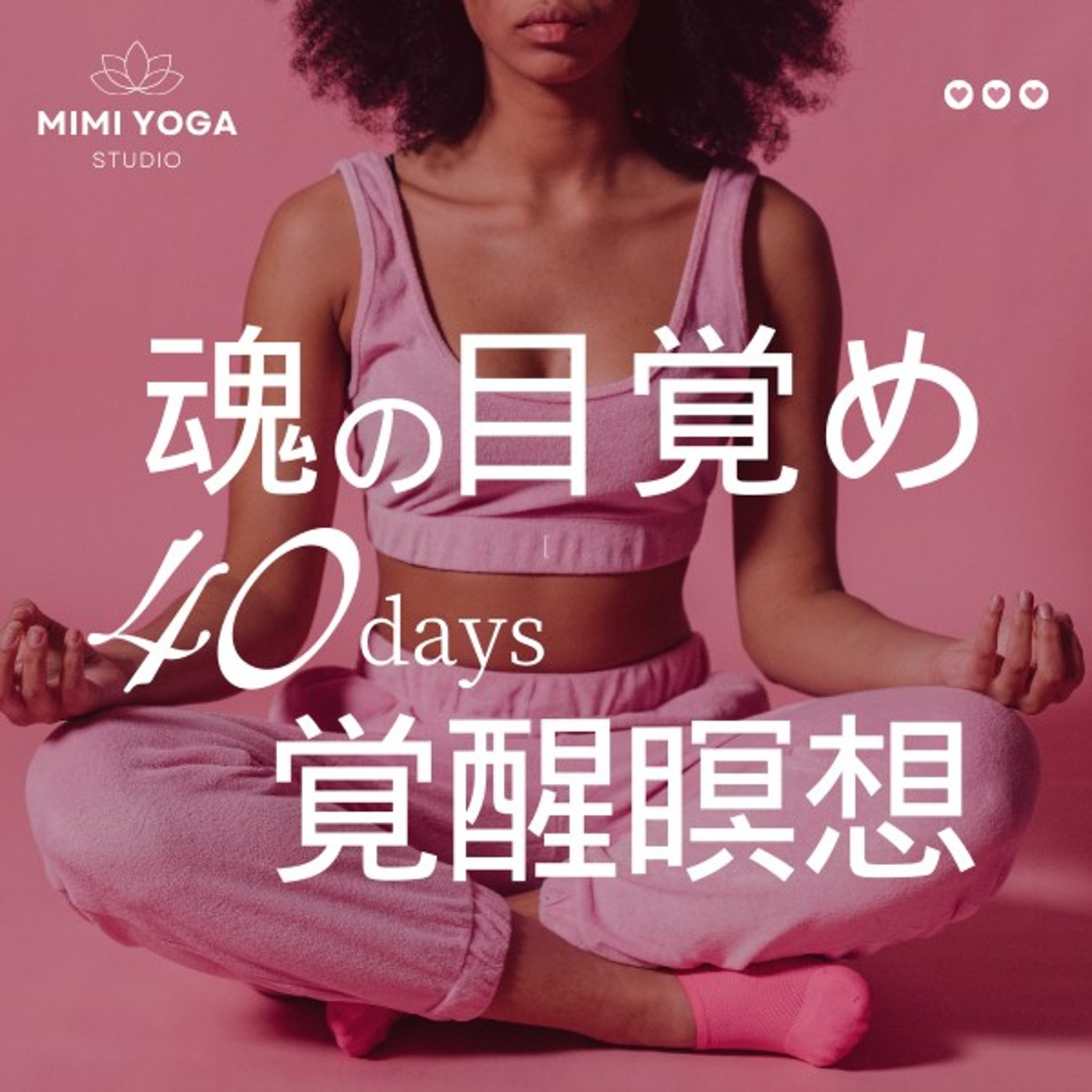 EP16. 神聖な自分とつながる魂の筋トレ40日間知ってる？