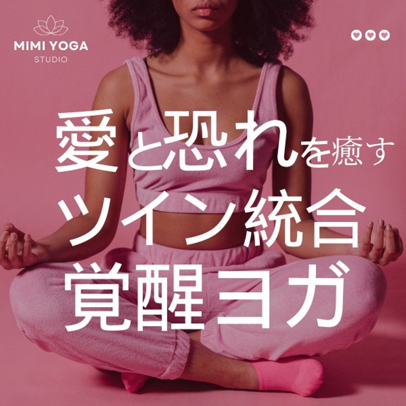 EP.17 “愛される怖さ”を癒す魂の再誕生法〜リバーシングクリヤ