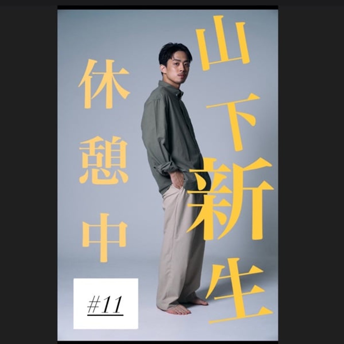 #11(戻) 再び、ただいま🤝の回