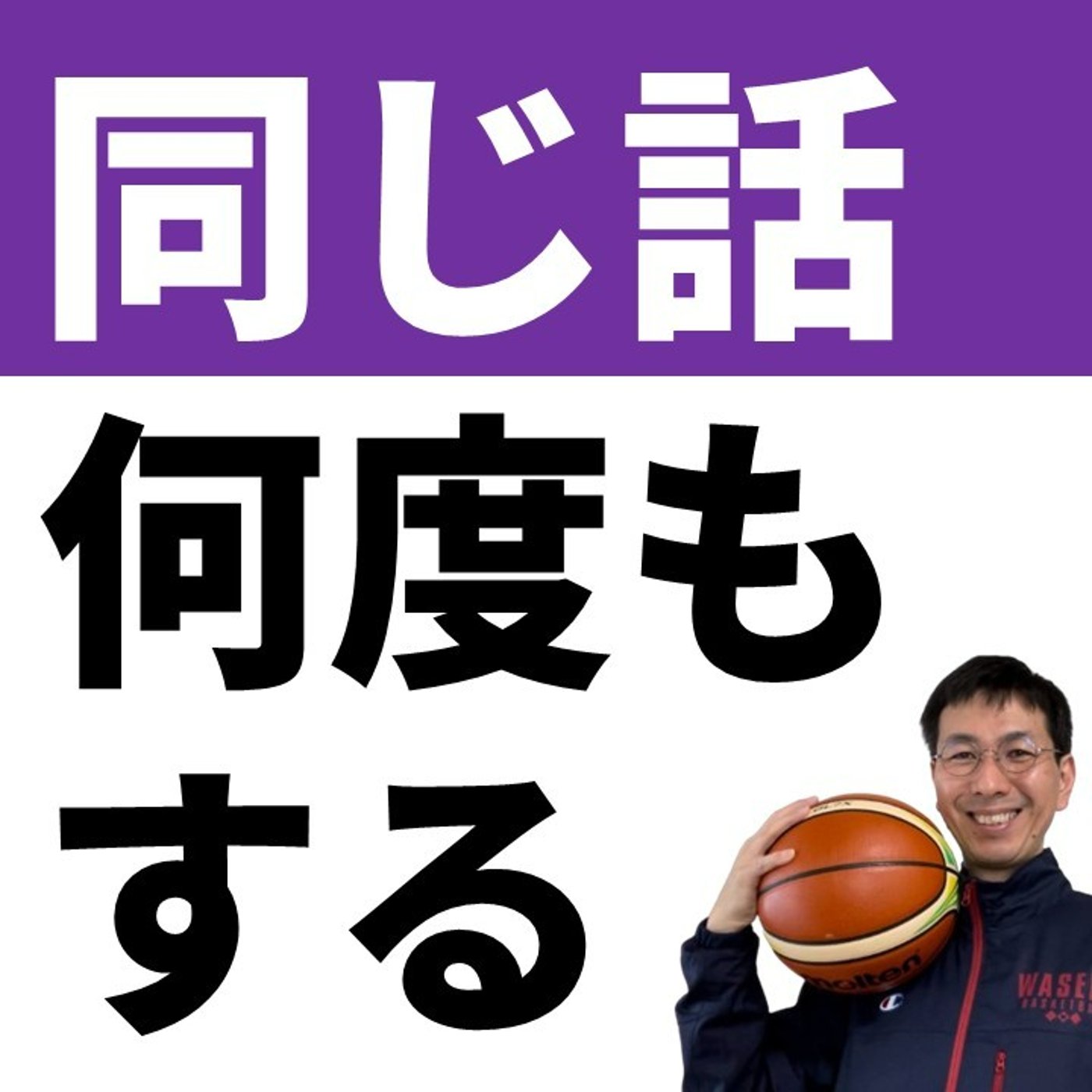 cover of episode 同じ話は何度もすべき5つの理由【バスケの大学・三原学】