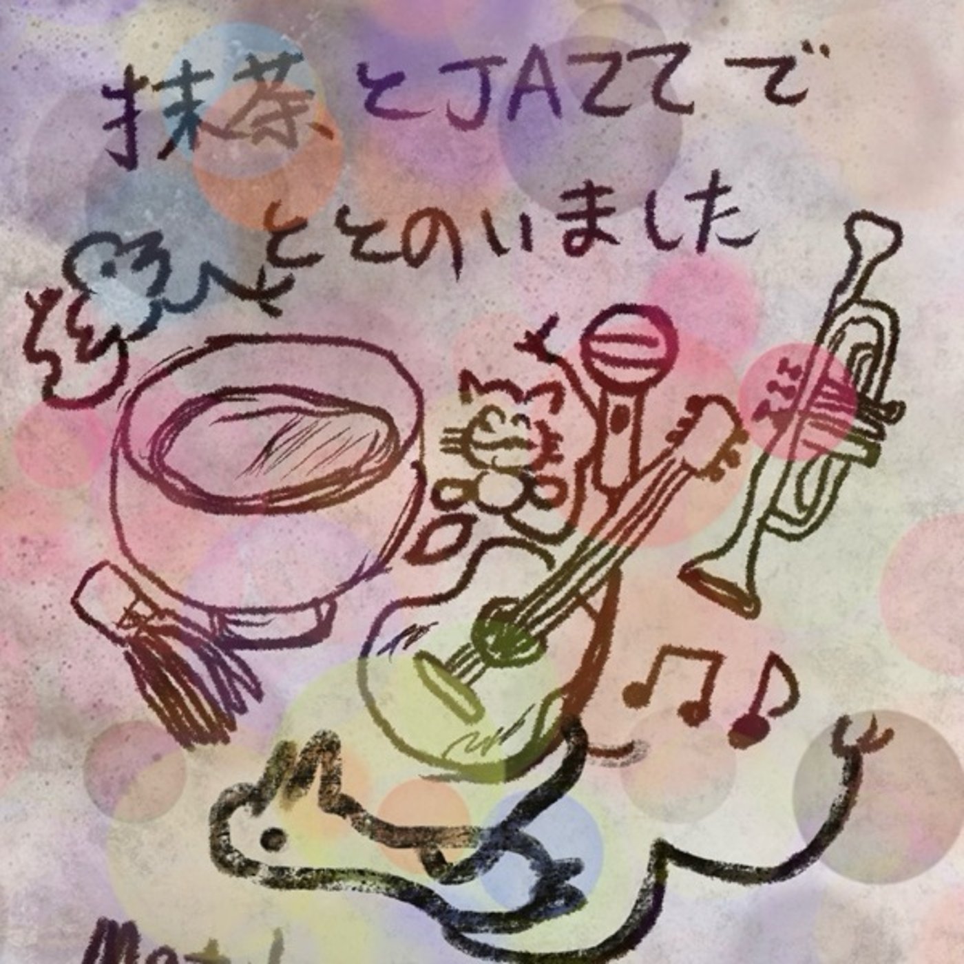 65🌱抹茶とJAZZでととのいました！ episode artwork