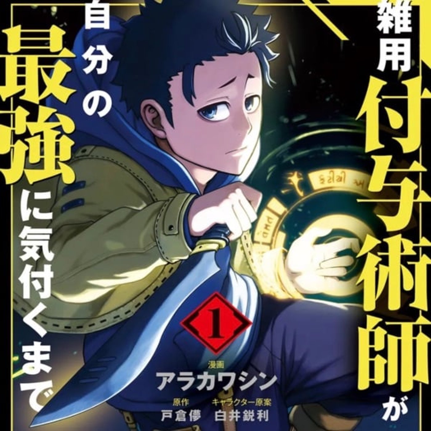 第63回『雑用付与術師が自分の最強に気付くまで』