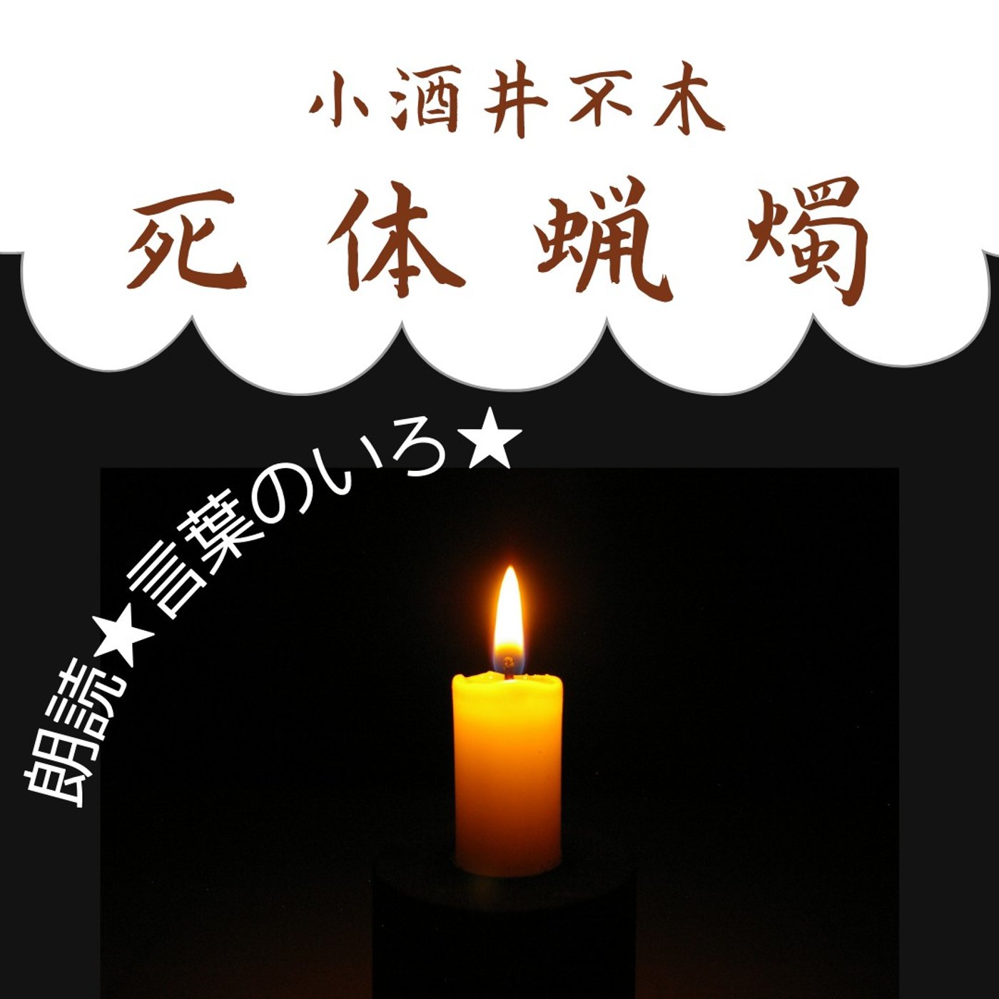 【朗読】小酒井不木　死体蝋燭