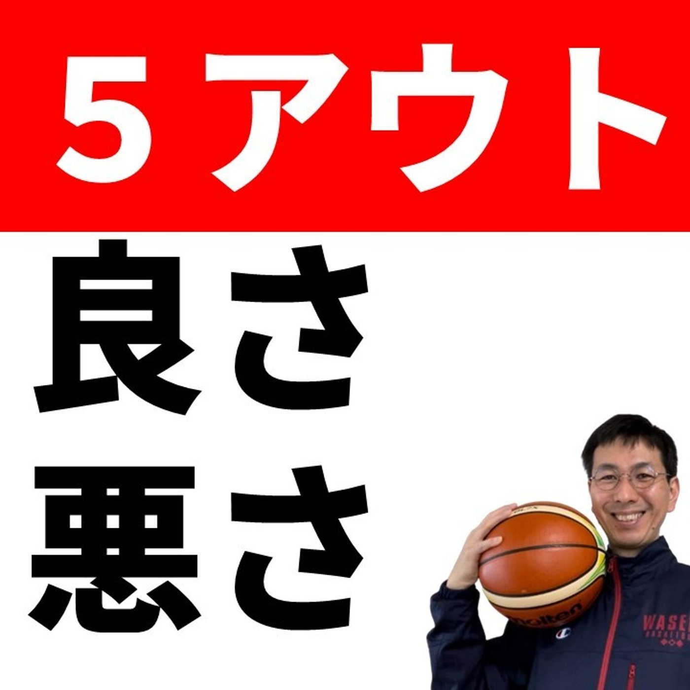 cover of episode ５アウトオフェンスのメリットとデメリット【バスケの大学・三原学】