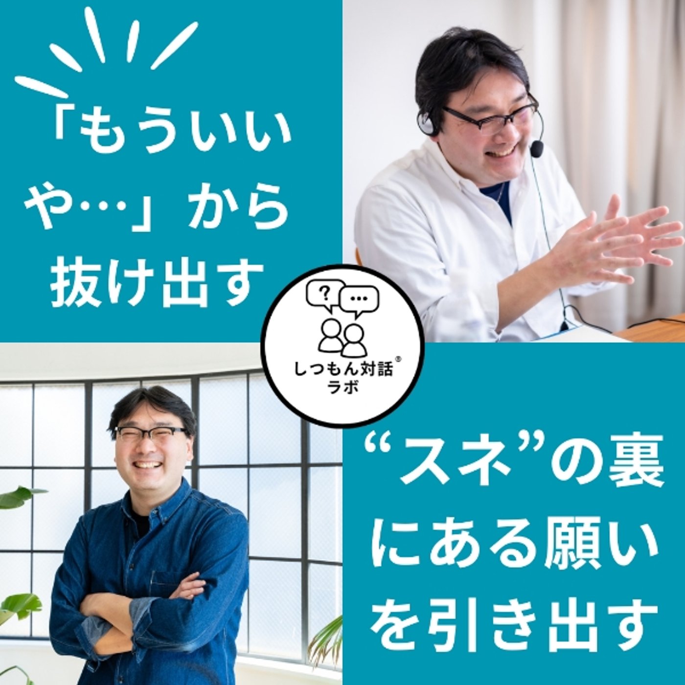 「もういいや…」から抜け出す一歩。“スネ”の裏にある本音と願いを引き出す episode artwork