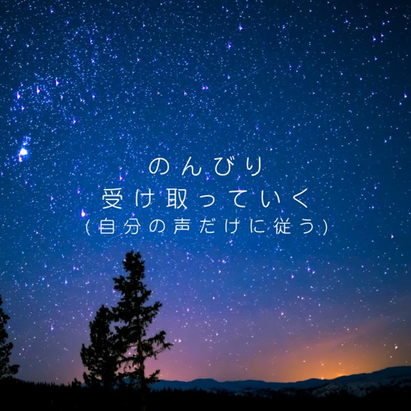のんびり受け取るという実験の結果報告です episode artwork