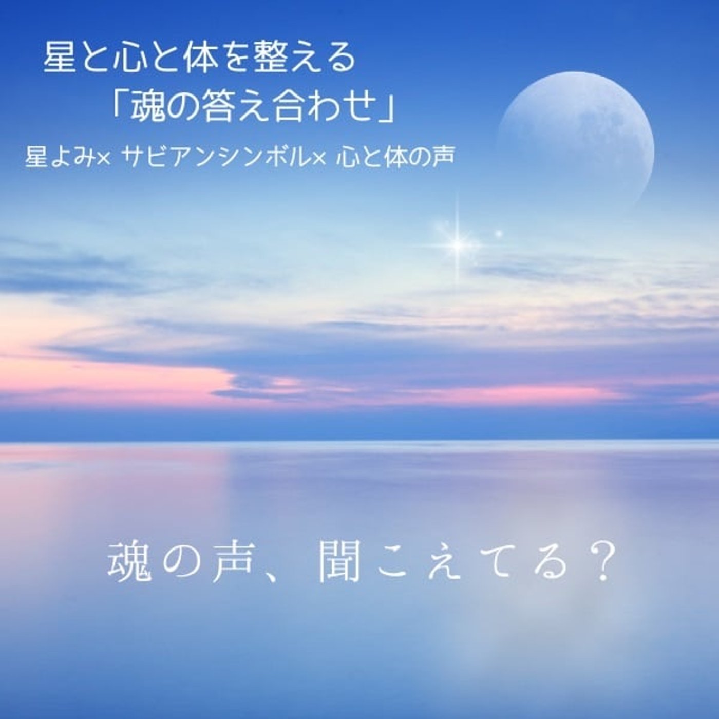 第572回 魂の声、聴こえてる？