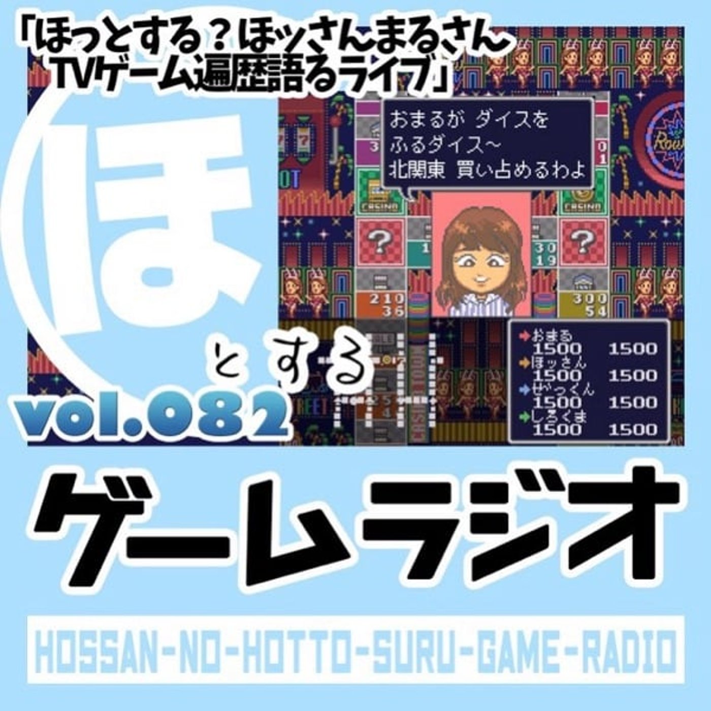 vol.82 ほっとする？ほッさんまるさんTVゲーム遍歴語るライブ