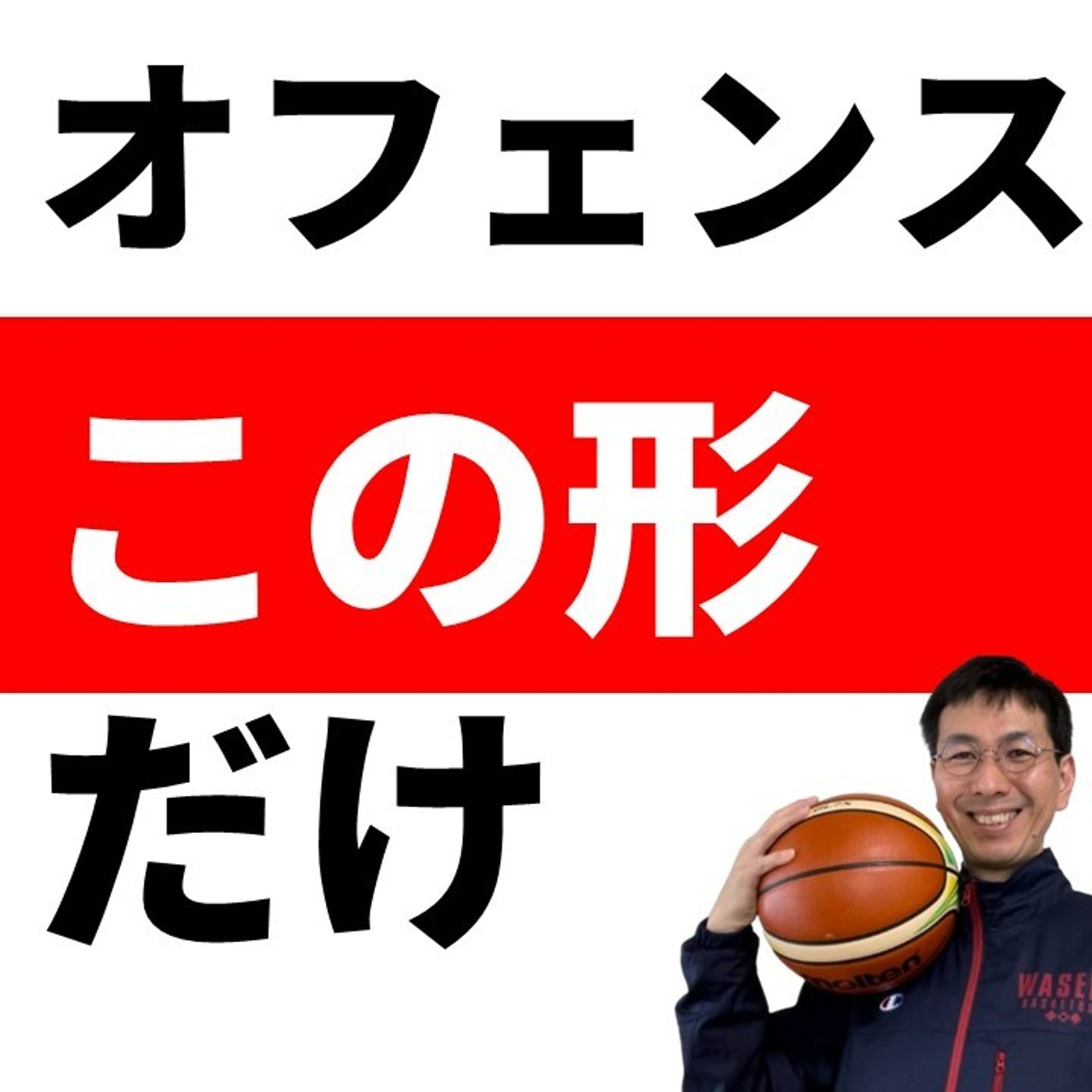 cover of episode 結局オフェンスはこの形ができればOKです（クローズアウトゲーム）