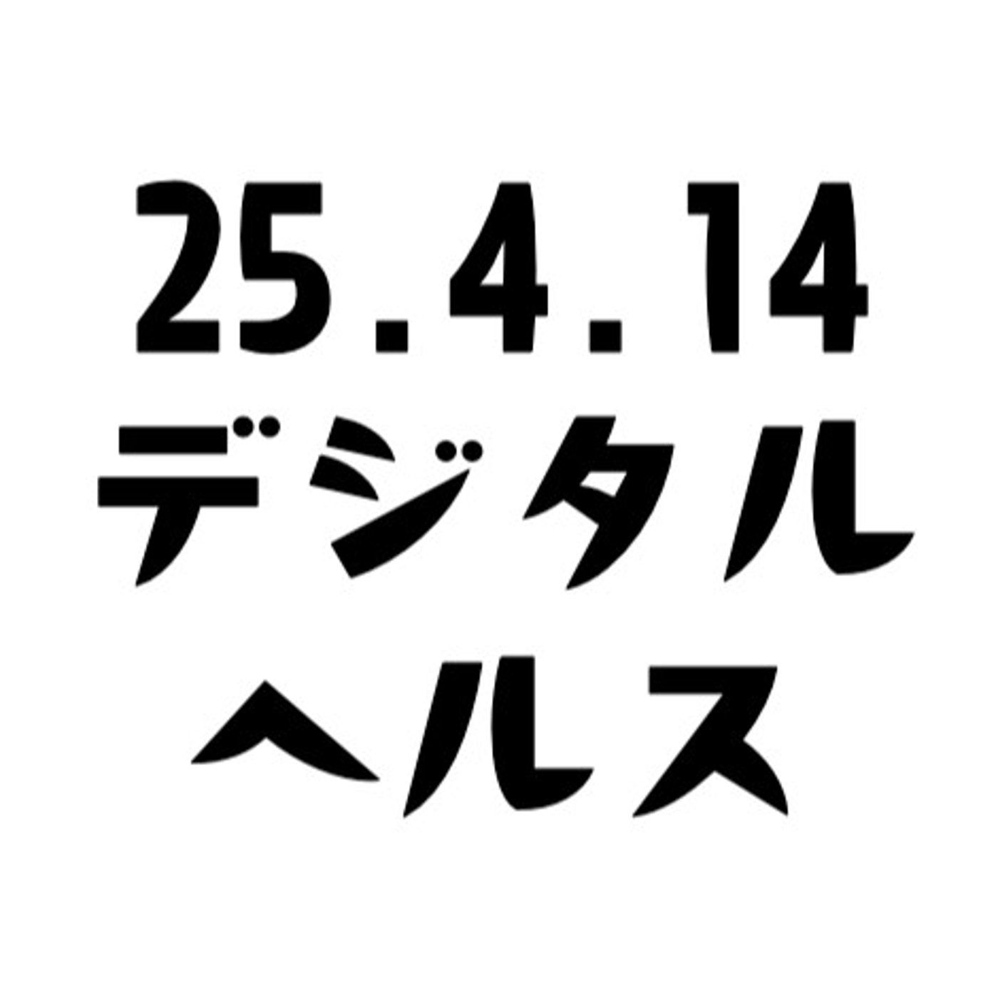 げつあさデジタルヘルス