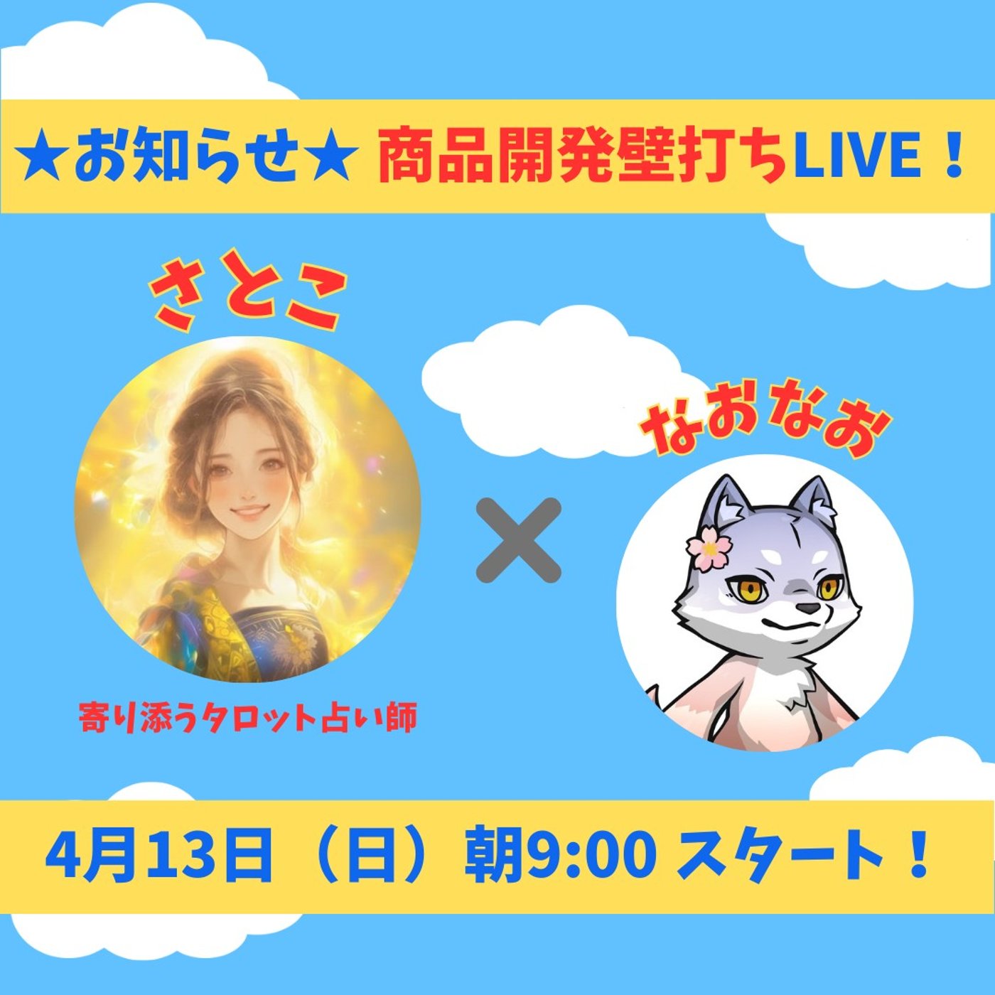 ★LIVE★商品開発壁打ち【さとこさん】ココナラのプラチナランクになるためには？ episode artwork
