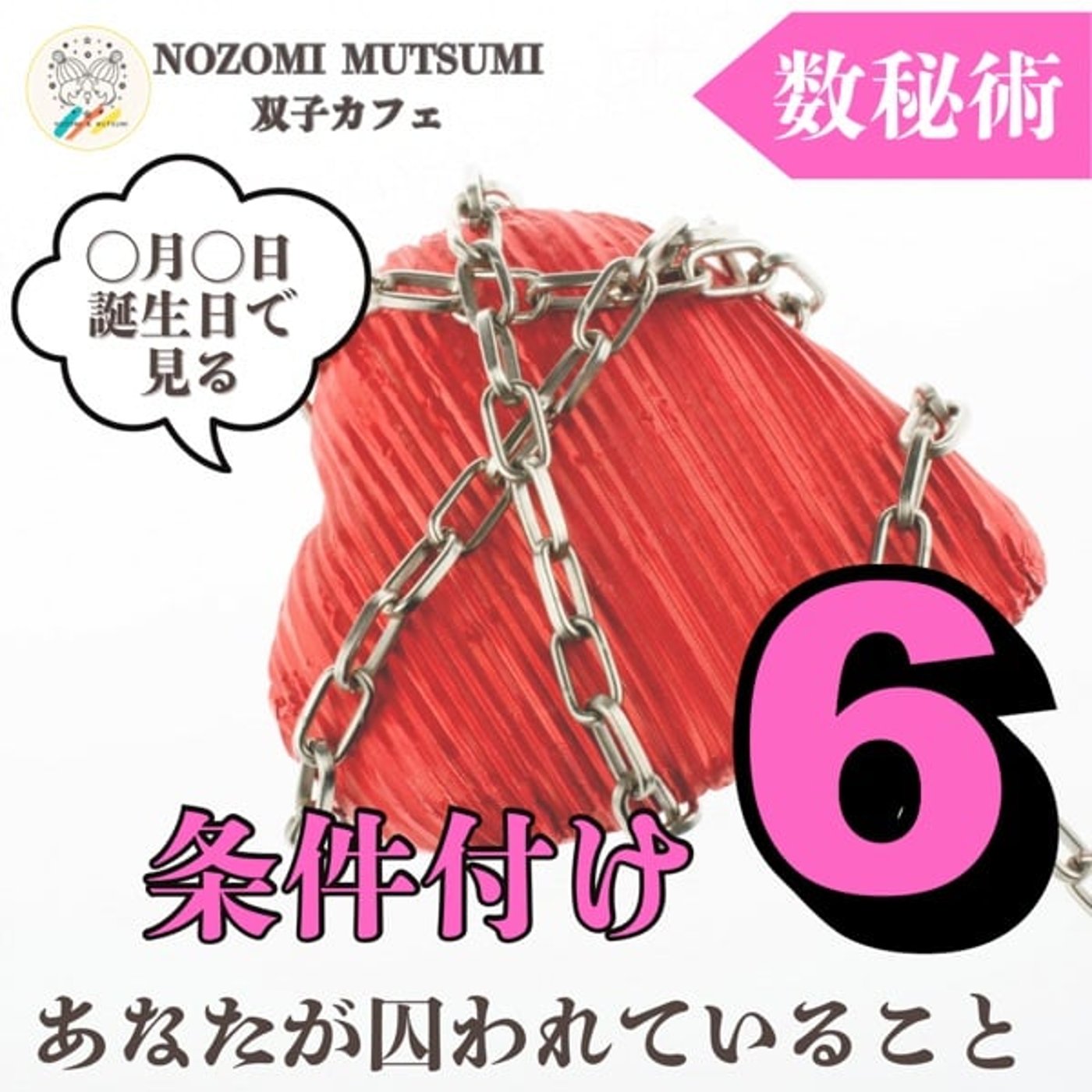 【条件付け6】条件付け（誕生日）で見る　あなたが囚われていること