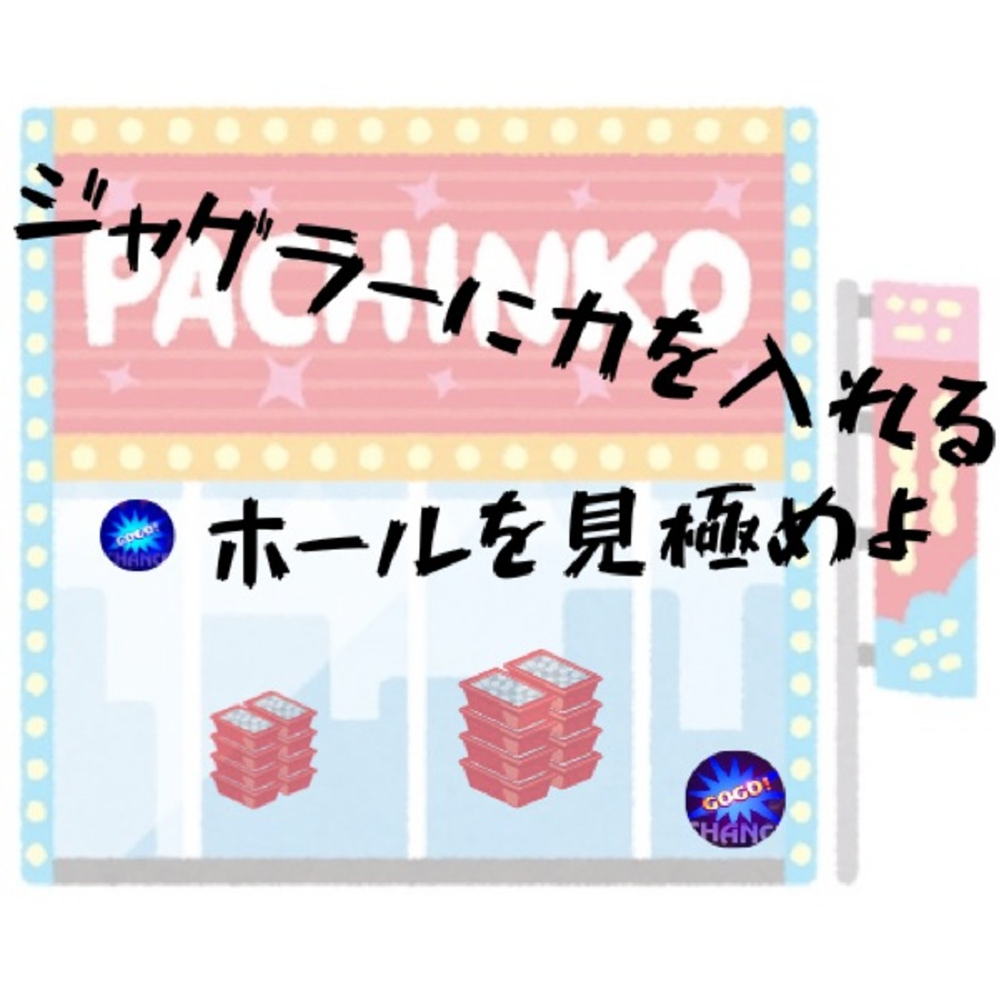 ジャグラーに力を入れるホールを見極めよ(3月第5週稼働録) episode artwork