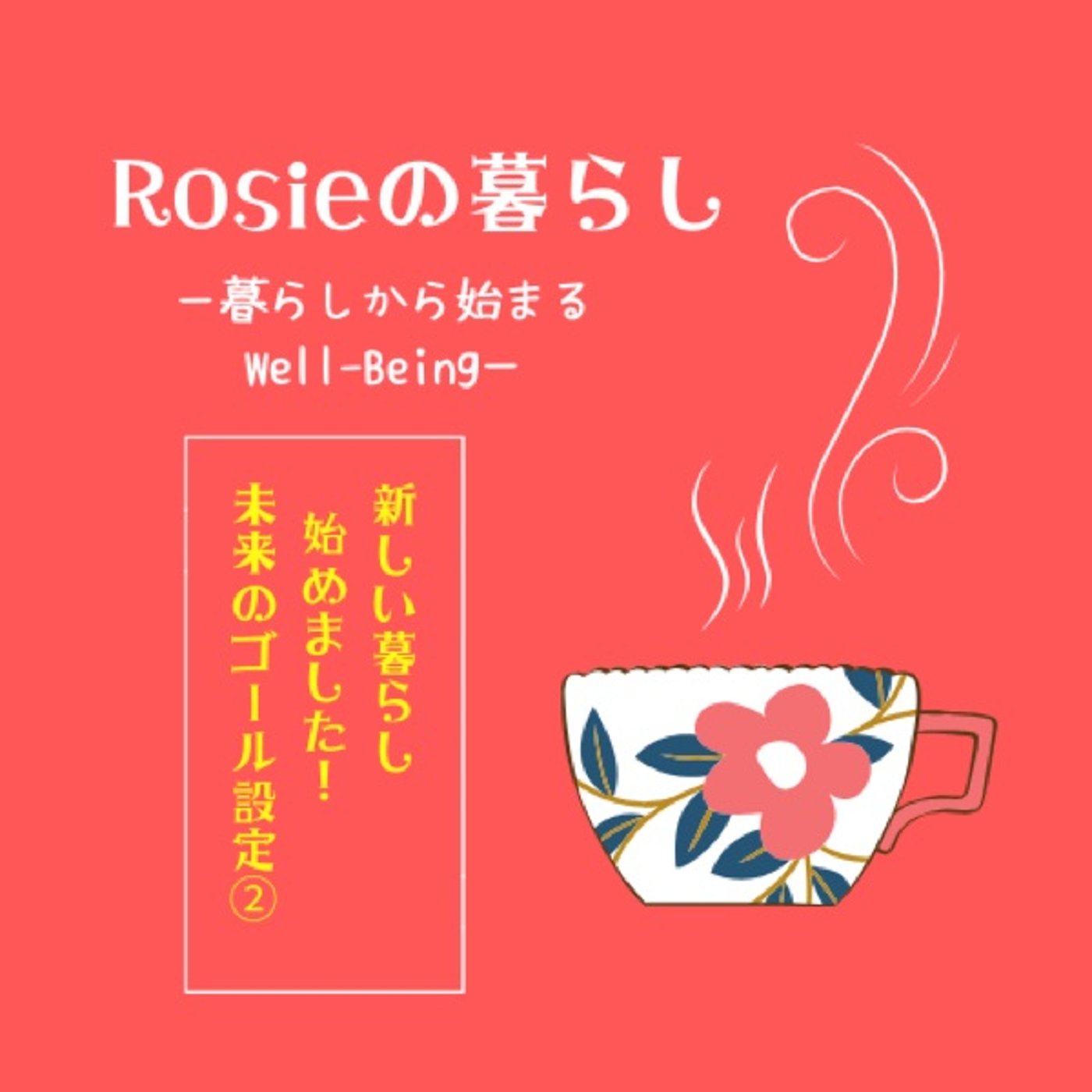 #031 新しい暮らし始めました❗️ゴール設定② episode artwork