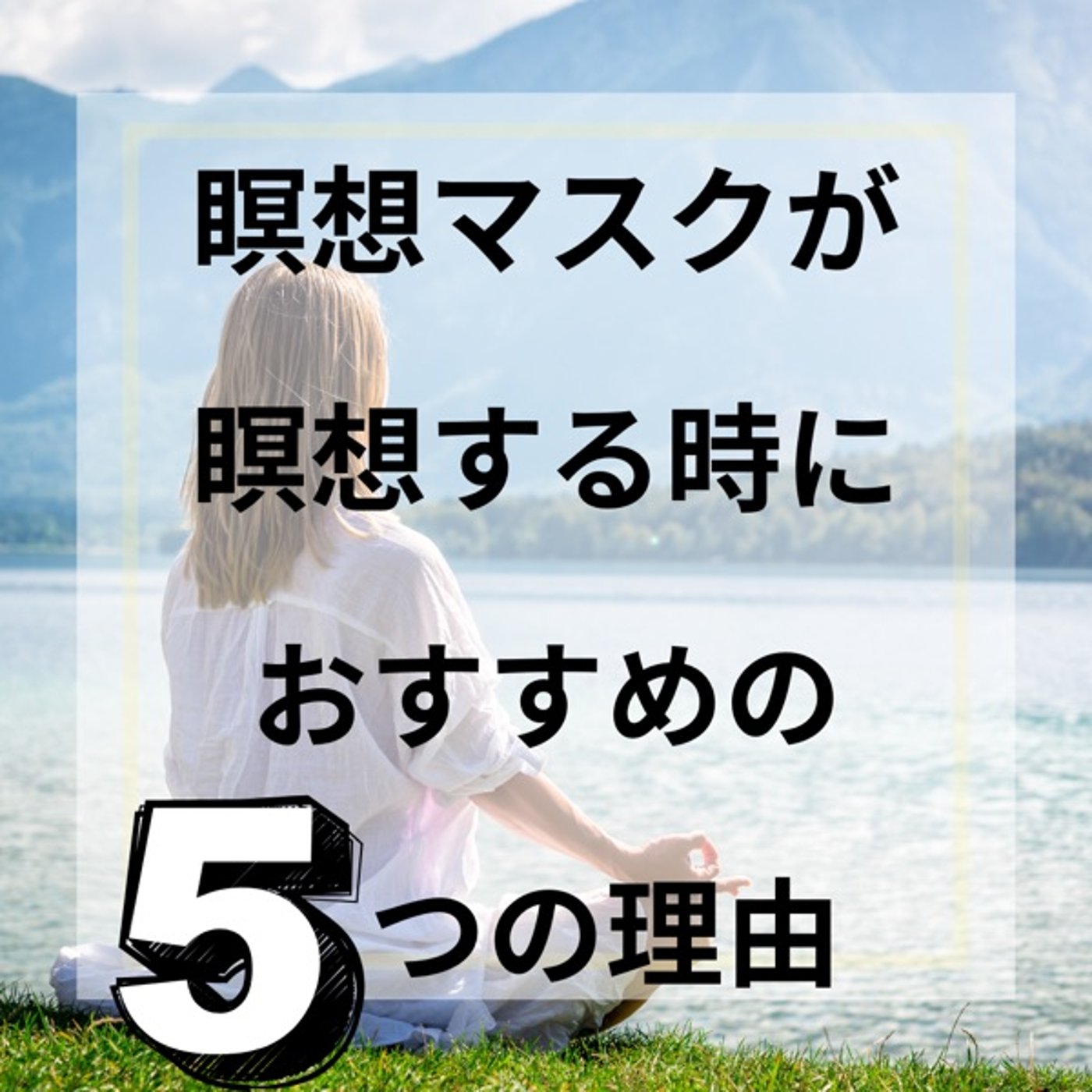瞑想マスクが瞑想する時におすすめの5つの理由 episode artwork
