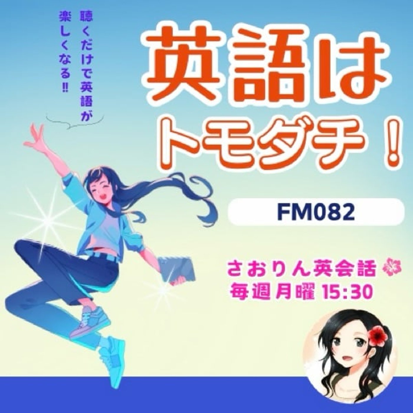 【FM082】英語はトモダチ‼︎ 英語ペラペラ？魔法のひと言⁉︎美味しいダジャレ