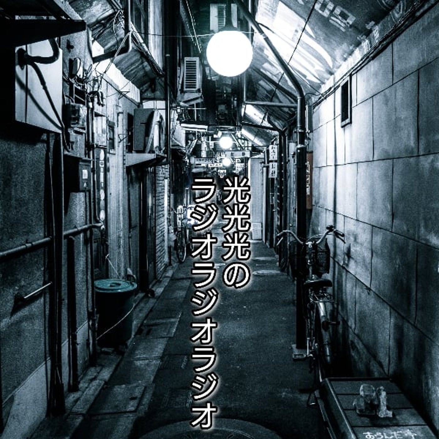 #151【願】ゲスト回で初めて光光光の存在を知った方々へ episode artwork