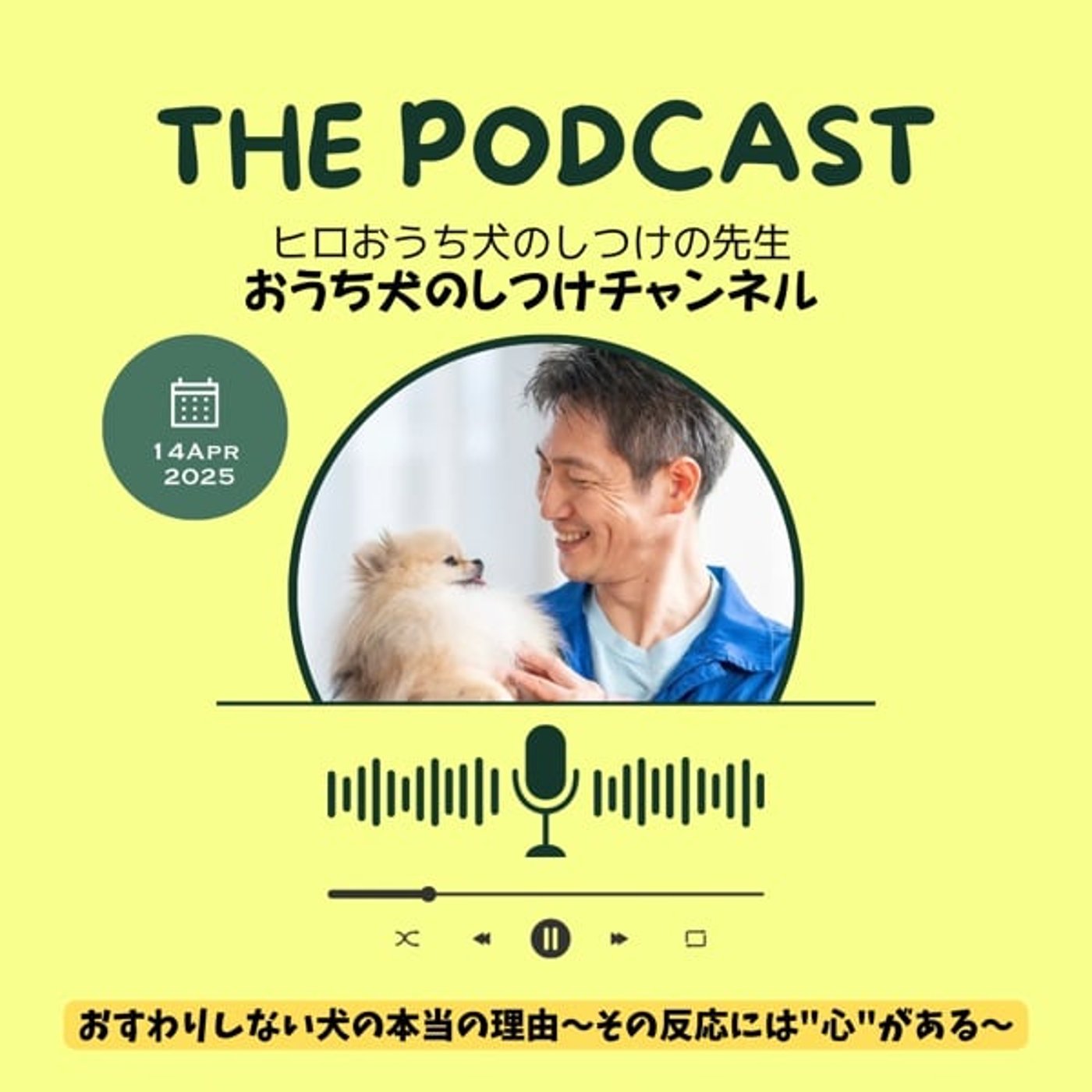 おすわりしない犬の本当の理由～その反応には"心"がある〜