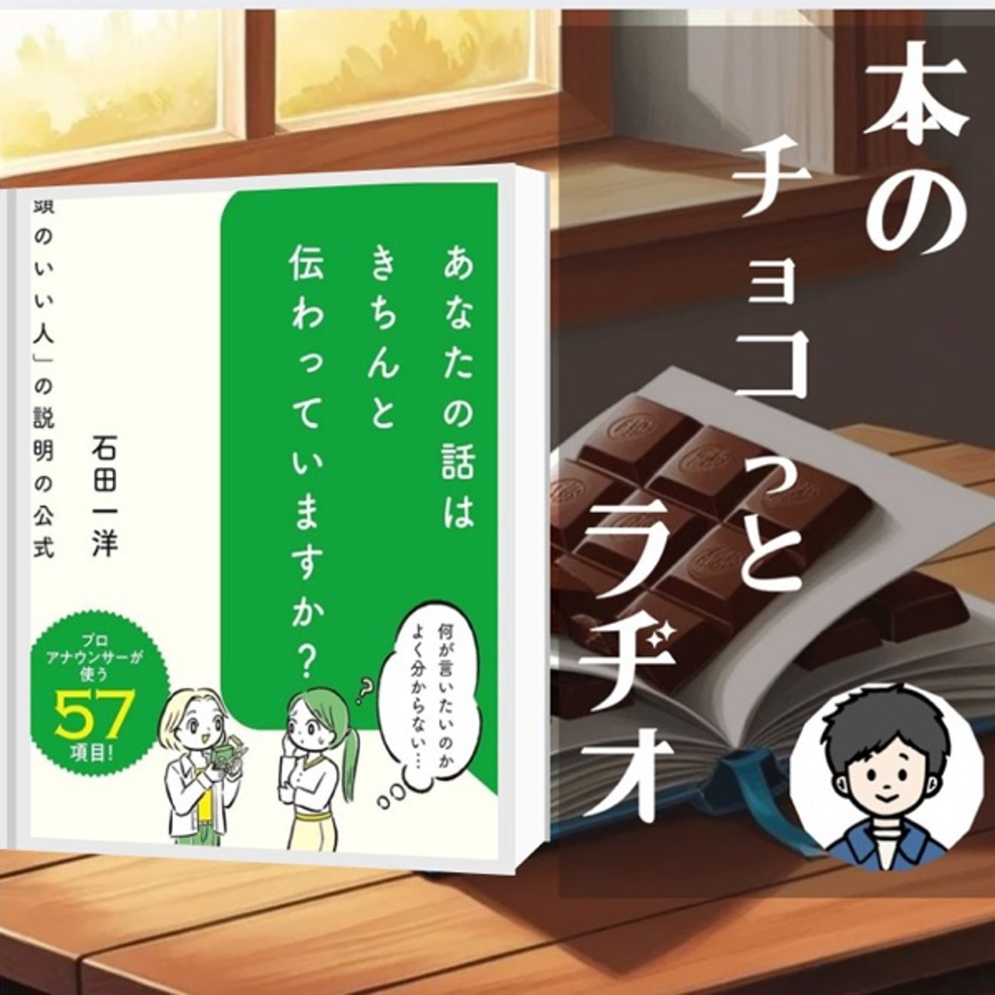 10冊目📚話が伝わらないのはあなたに原因があります episode artwork