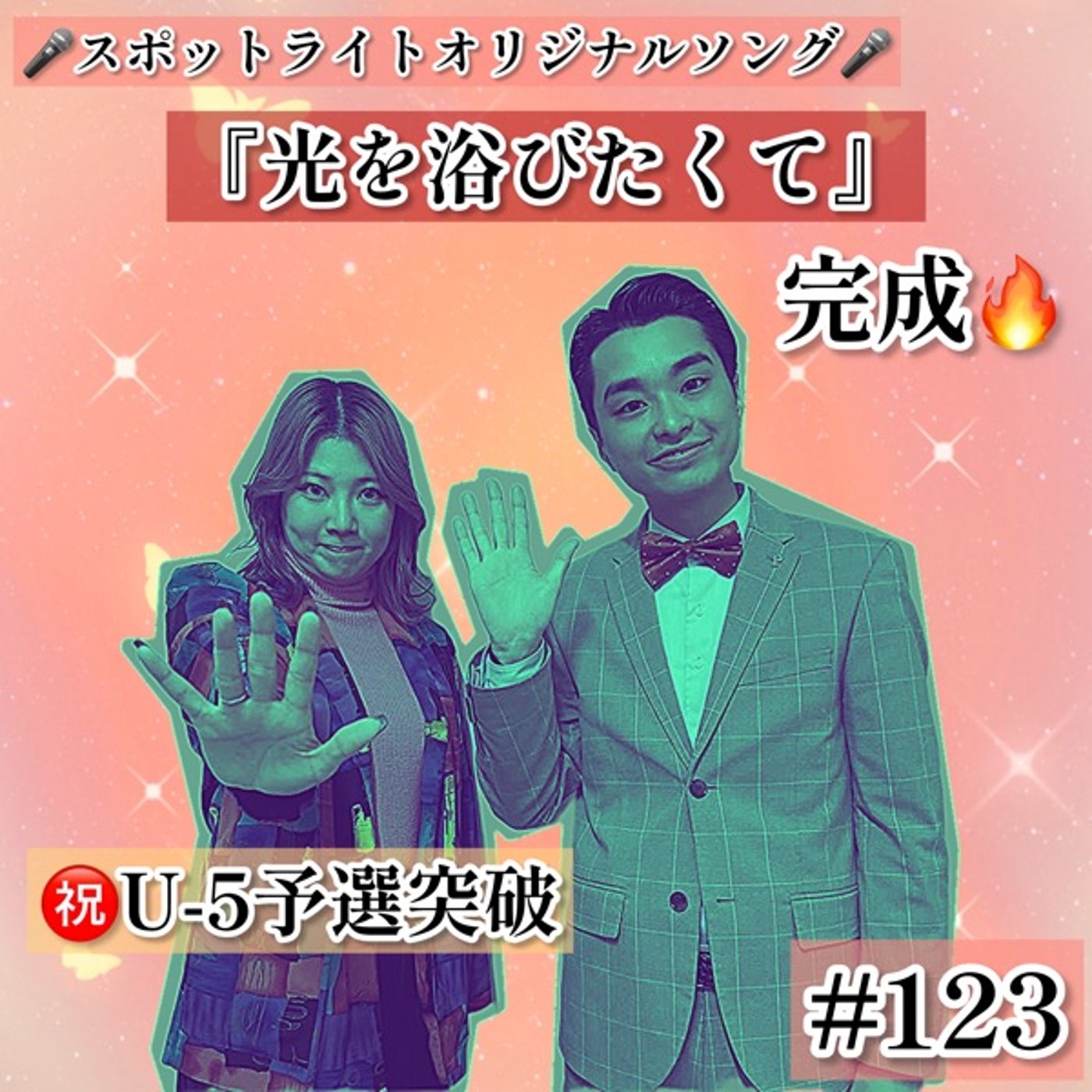 【神回】スポライオリジナルソングを作ってもらった。#123 episode artwork