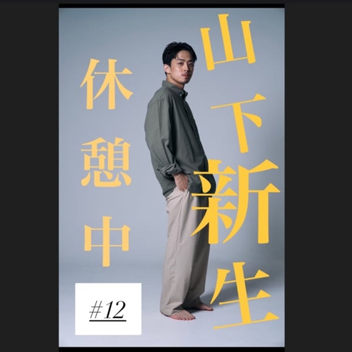 #12 全体的に調子悪いわ←いつも良いみたいに言うな！ の回