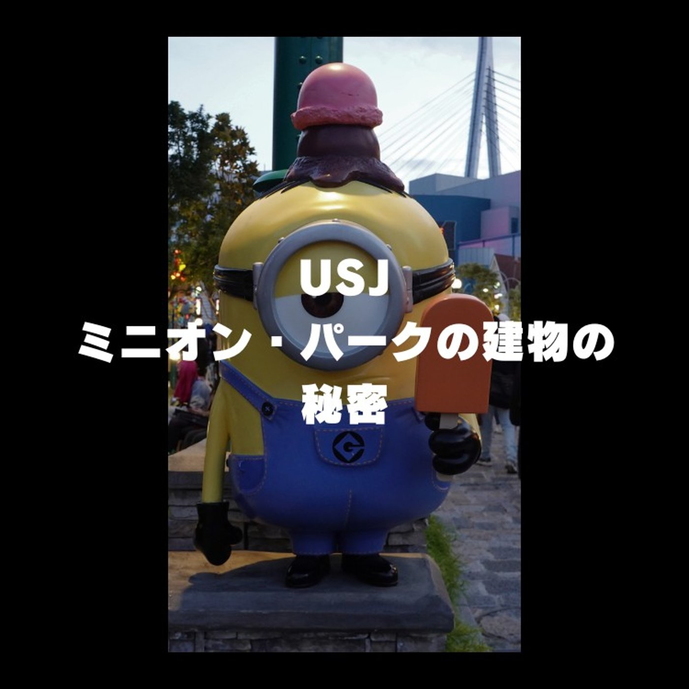 #223 USJミニオン・パークの建物は映画そのまま！？驚きの再現度を徹底解説！ episode artwork