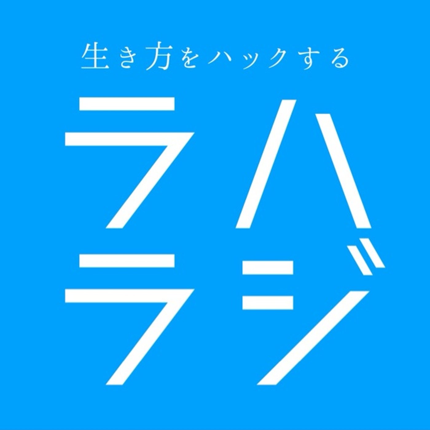 大人になってからかけがえのない友達を作る6つの秘訣 episode artwork