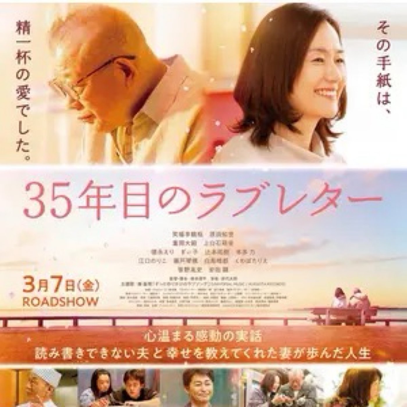 【第856回】35年目のラブレター！