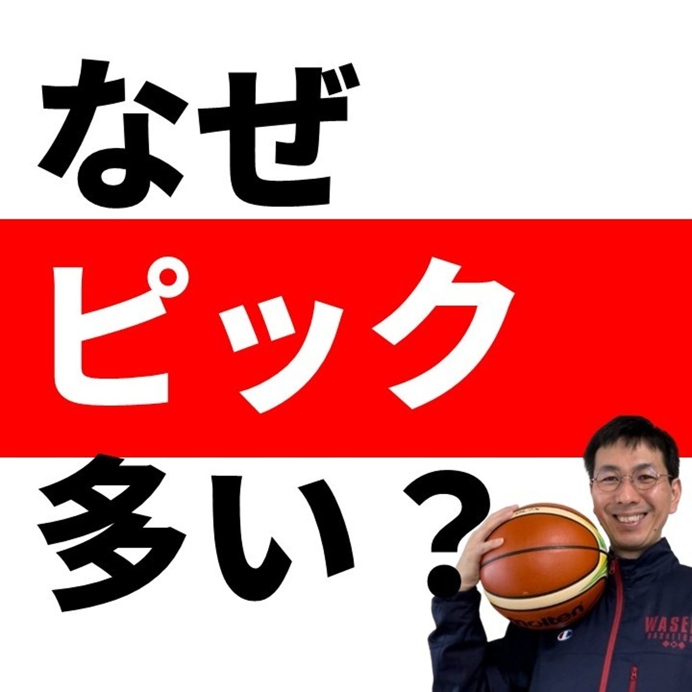 cover of episode なぜピック＆ロールが世界中で使われているのか？【バスケの大学・三原学】