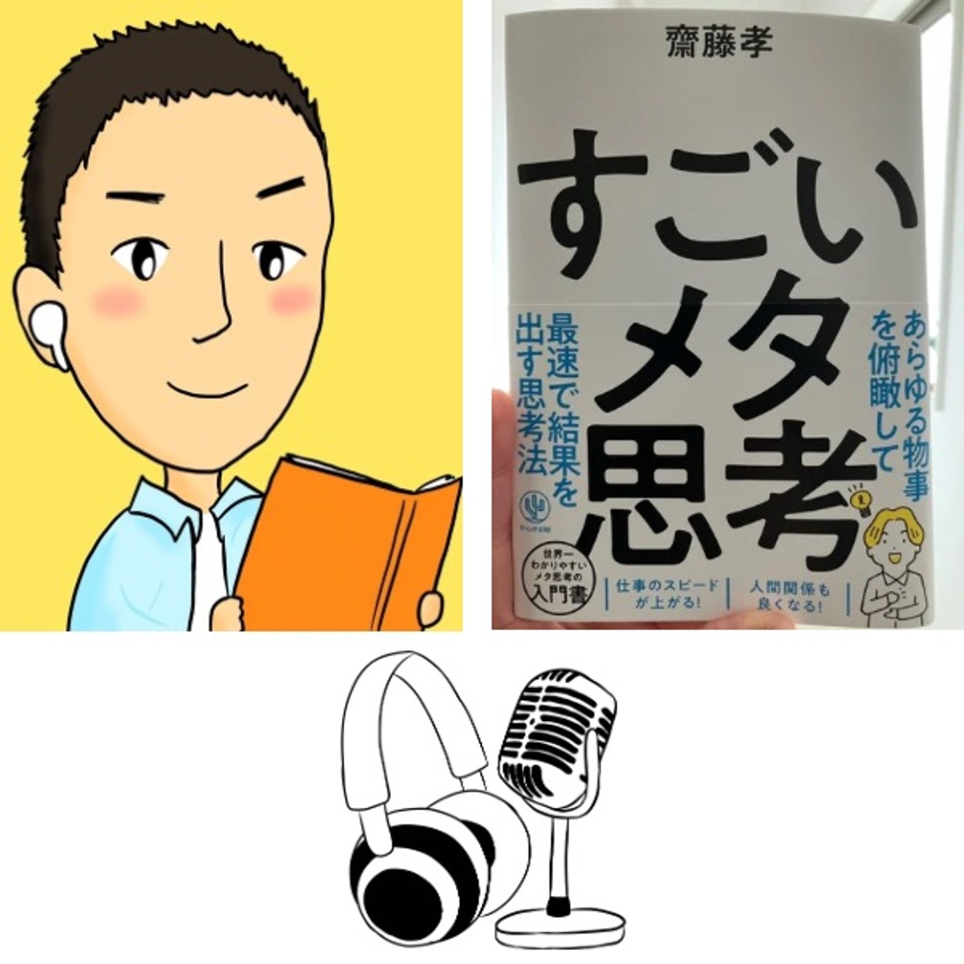 #127『 すごいメタ思考 』レビュー episode artwork