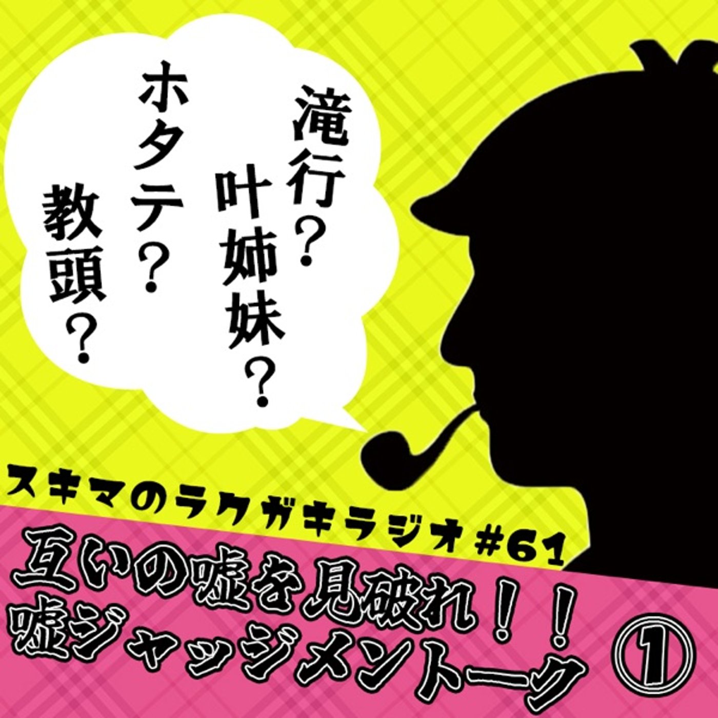 #61「互いの嘘を見破れ！嘘ジャッジメントーク①」【企画トーク】 episode artwork