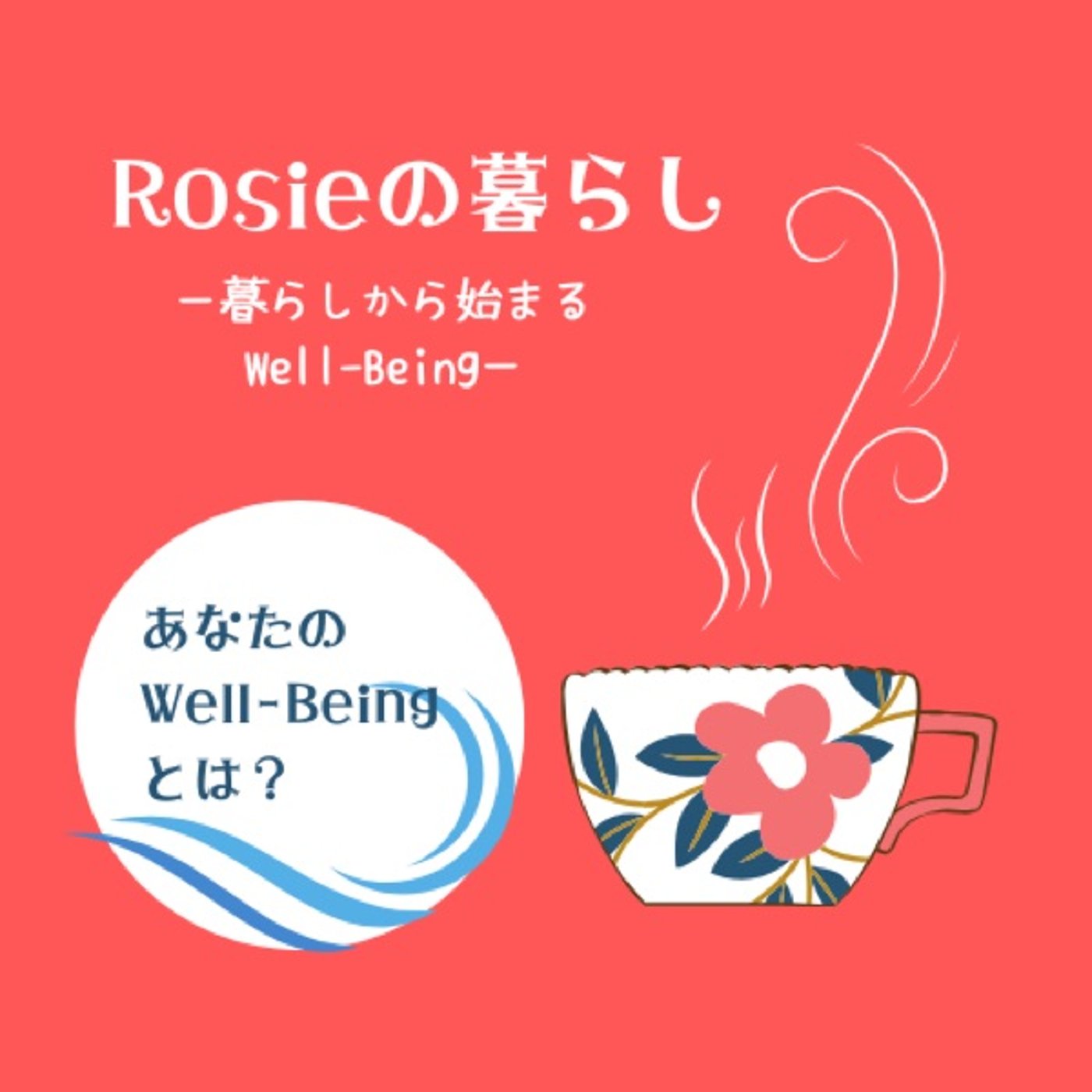#032 well-beingのお話|あなたのwell-beingとは❓ episode artwork