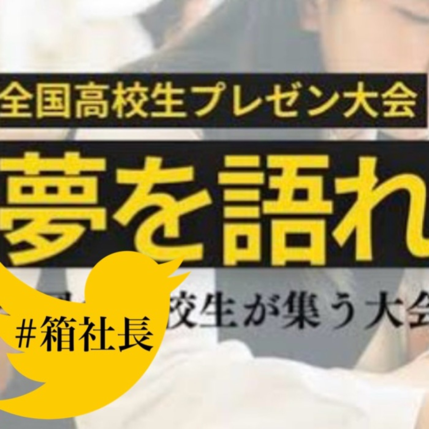 #箱754.全国高校生プレゼン甲子園を観て思った！キャラとらしさ の重要性！ episode artwork
