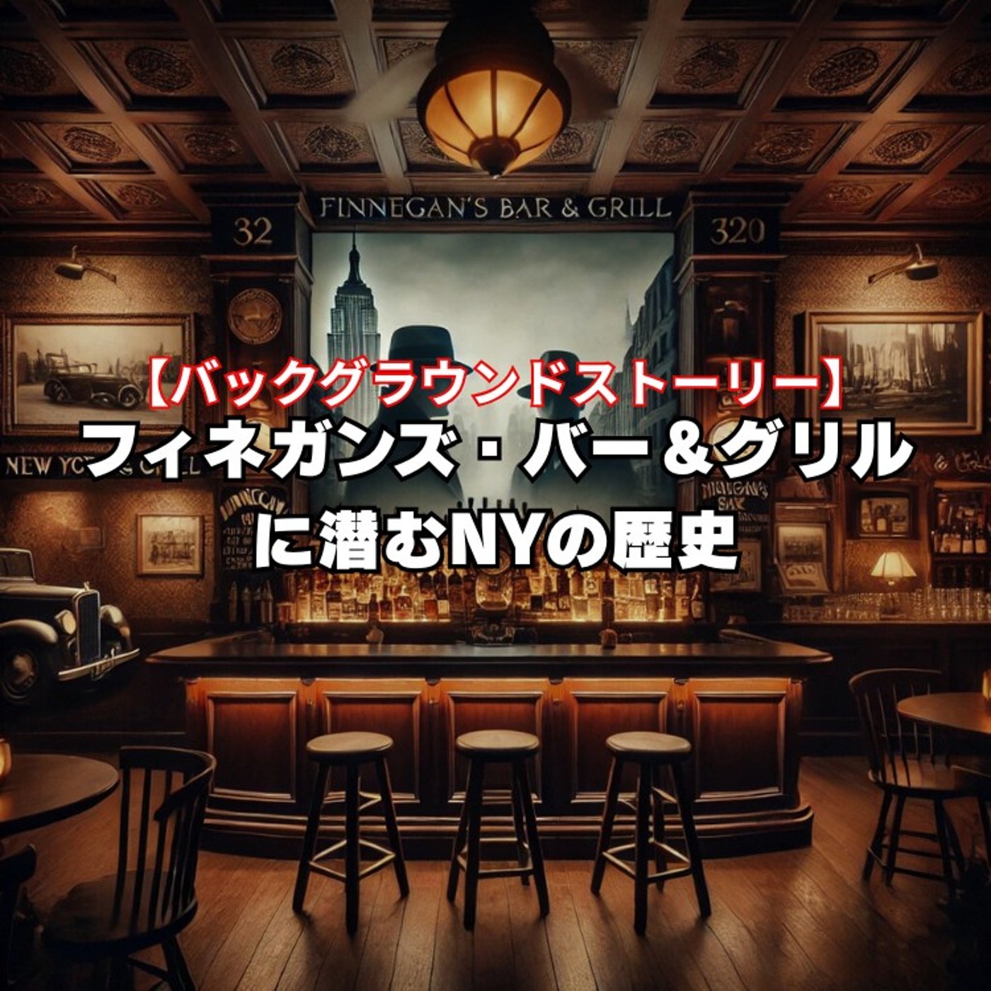 #224 フィネガンズ・バー＆グリルに潜むNYの歴史:BGS【USJ】 episode artwork