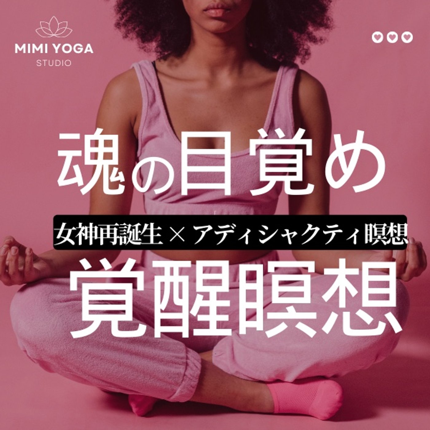 EP.19【初公開】女神の目覚め💫魂が震えるアディシャクティ瞑想の秘密