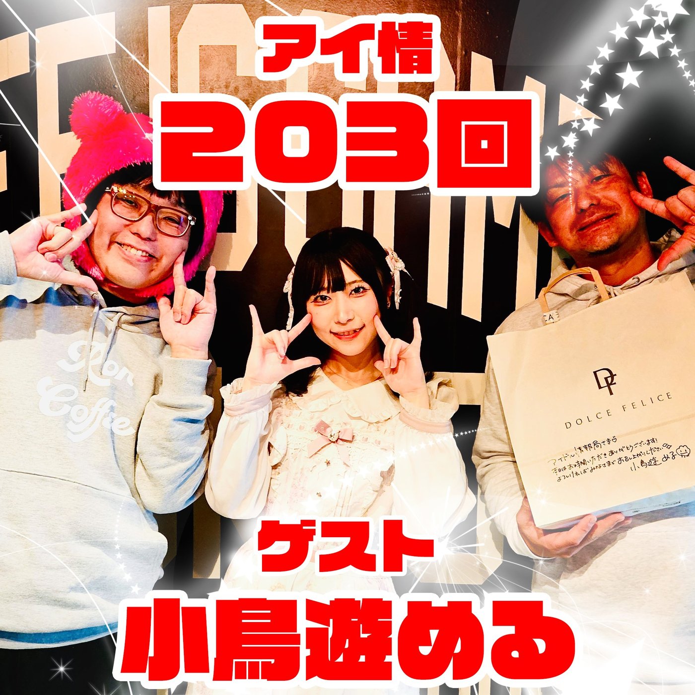 アイ情203回！ゲスト：小鳥遊めるさん前半！ episode artwork