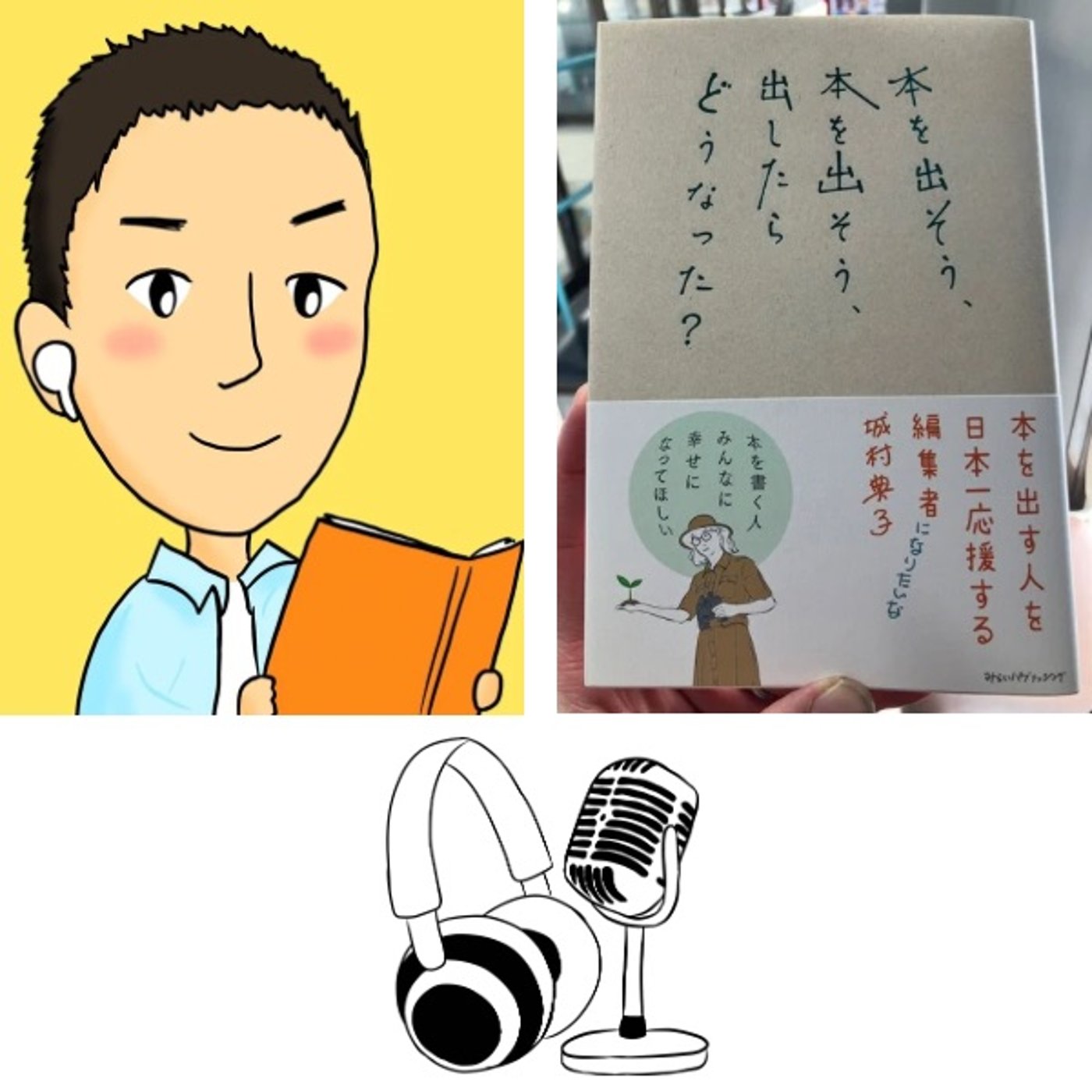 #126『 本を出そう、本を出そう、出したらどうなった？ 』 episode artwork