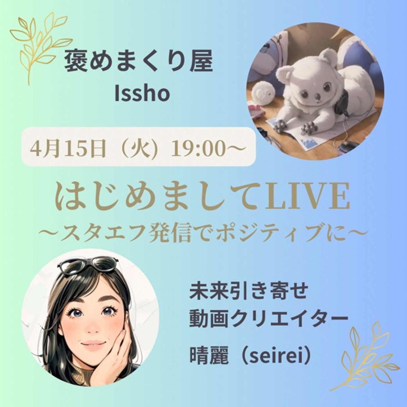 「はじめましてLIVE〜スタエフ配信でポジティブに〜」ゲスト:晴麗さん episode artwork
